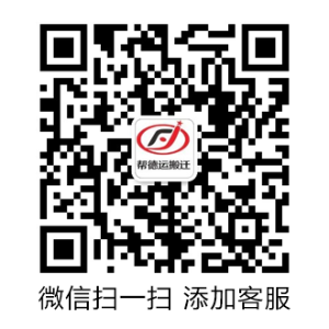 幫德運搬遷微信咨詢
